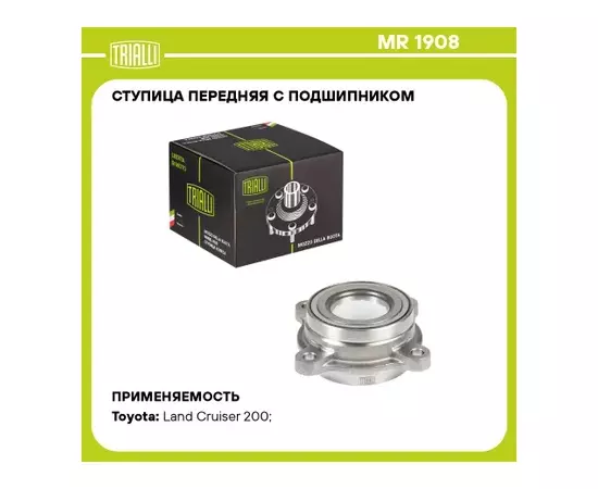 MR 1908_к-кт подшипника ступицы передней! Toyota Land Cruiser 200 4.6i/4.7i/4.5D 07>, Lexus LX 07>