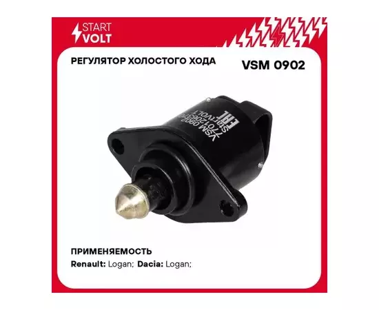 Регулятор холостого хода для а/м Лада Largus (12-)/Renault Logan (04-) 1.4i 8кл. STARTVOLT VSM 0902