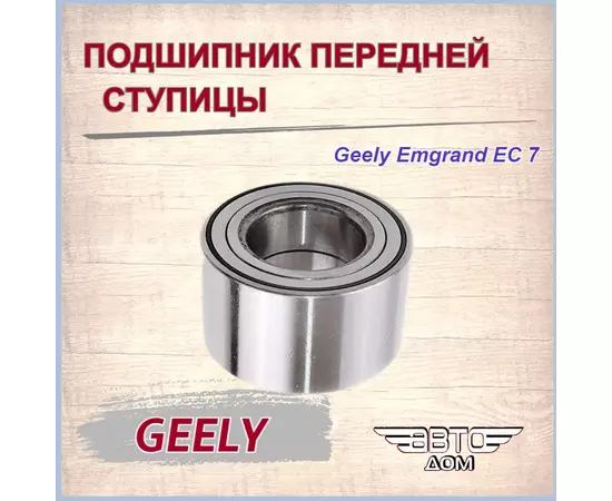 Подшипник передней ступицы Джили Эмгранд ЕС 7/Geely Emgrand EC 7, арт. 1064001701