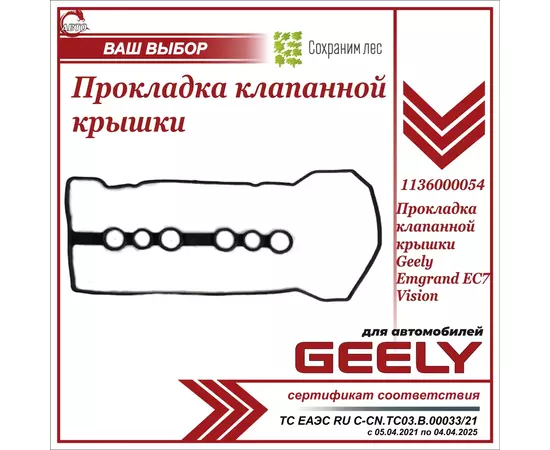 Прокладка клапанной крышки для Джили Эмгранд EC7, Вижен / Geely Emgrand EC7, Vision / 1136000054