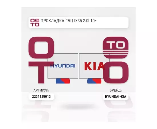 Прокладка ГБЦ HYUNDAI iX35 10-/SONATA NF 07-10/KIA SPORTAGE 10-/CERATO 08- 2,0