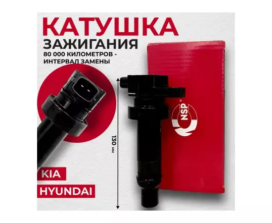 Катушки зажигания NSP NSP02273012B010 HYUNDAI Solaris 1.4 2011.02> Катушка зажигания