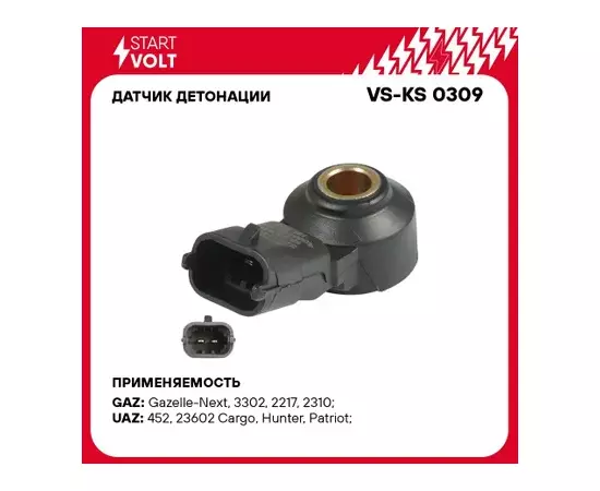 датчик детонации STARTVOLT для а/м УАЗ с дв. ЗМЗ-405/409/ГАЗ с дв. УМЗ 2.7 Evotech VS-KS 0309