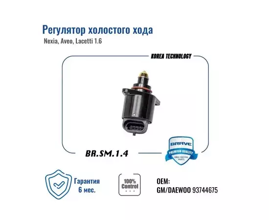 Регулятор холостого хода Daewoo Nexia,Chevrolet Aveo,Chevrolet Lacetti1.6 BRAVE BR.SM.1.4