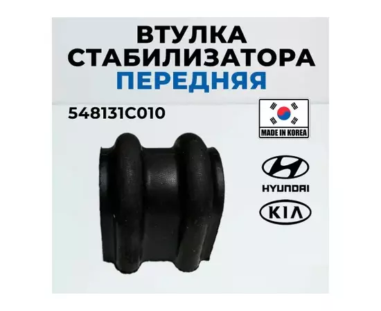 Втулка стабилизатора переднего HYUNDAI/KIA 54813-1C010