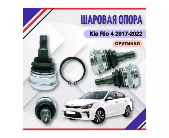 Шаровая опора 54530-0U000 Creta, Elantra 2013-, Solaris 2017-, Cerato 2012-, Rio 2017- Оригинал