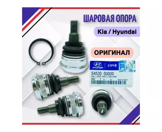 Опора шаровая Accent I 1994-2000, Accent II (+ТАГАЗ) 2000-2012, Coupe (GK) 2002-2009, Getz 2002-2010, i20 2008-2014