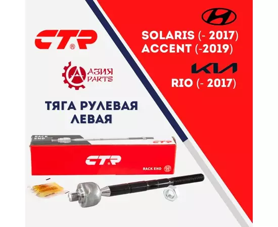 CTR Тяга рулевая левая для Hyundai Solaris (2011-2017) , Accent (2010 - 2019) IV , Verna (2011 -) / KIA Rio (2011 - ) КИА Рио Хундай , Хенде Акцент Верна, Солярис 577244L000 TS577244L000 CRKH41L SRKH036 CR0283L