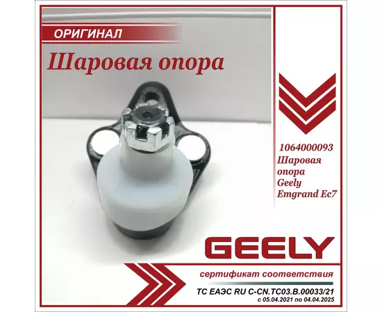 Шаровая опора для Джили Эмгранд ЕС7 / Geely Emgrand EC7 / 1064000093