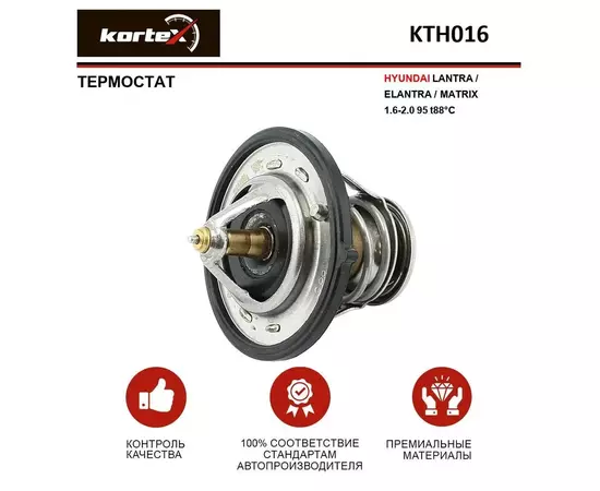 Термостат для HYUNDAI LANTRA / ELANTRA / MATRIX 1.6-2.0 95- - KORTEX арт. KTH016