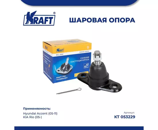 Шаровая опора для а/м Hyundai Accent (05-11)/ KIA Rio (05-)