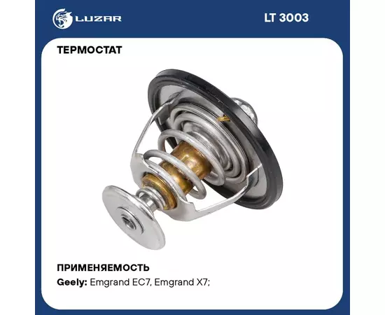 Термостат для автомобилей Geely Emgrand EC7 09 /Emgrand X7 13 /Coolray 23 82 С термоэл. LUZAR LT 3003