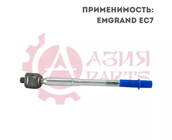 Тяга рулевая Geely Emgrand EC7 , Emgrand 7 , FC (Visio) BYD F3 , Lifan Solano / Джили эмгранд ЕЦ7 , 7 ФЦ БИД Ф3 Лифан Солано 1061001069