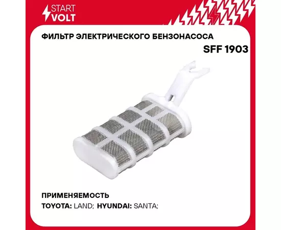 Фильтр электрического бензонасоса для автомобилей Hyundai Santa Fe (02 ) 2.0i STARTVOLT SFF 1903