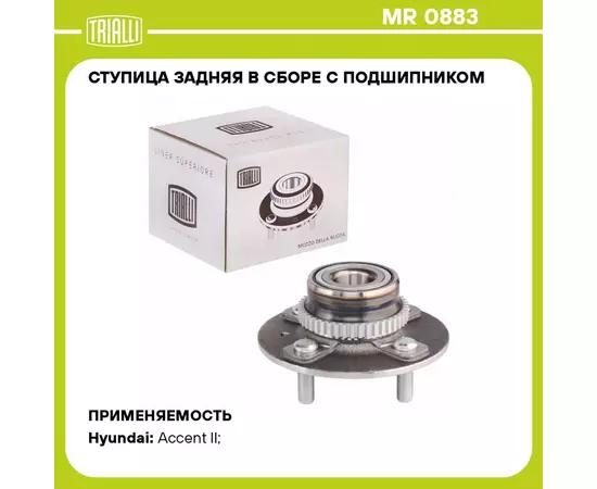 Ступица задняя в сборе с подшипником для автомобиля Hyundai Accent (99 ) ABS TRIALLI MR 0883