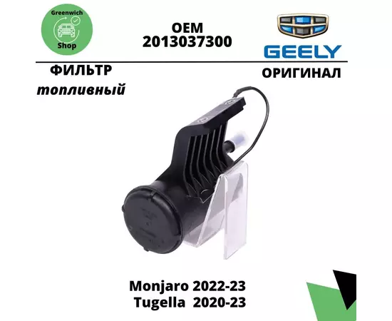 Фильтр топливный Geely Tugella, Monjaro