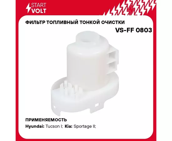 Фильтр топливный тонкой очистки для а/м Hyundai Tucson (04 )/KIA Sportage II (04 ) 2.0i/2.7i STARTVOLT VS-FF 0803