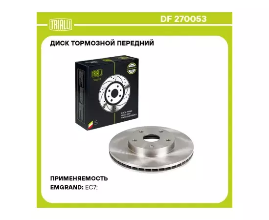 диск тормозной TRIALLI для а/м Geely Emgrand EC7 (07-) перед. d=281 DF 270053