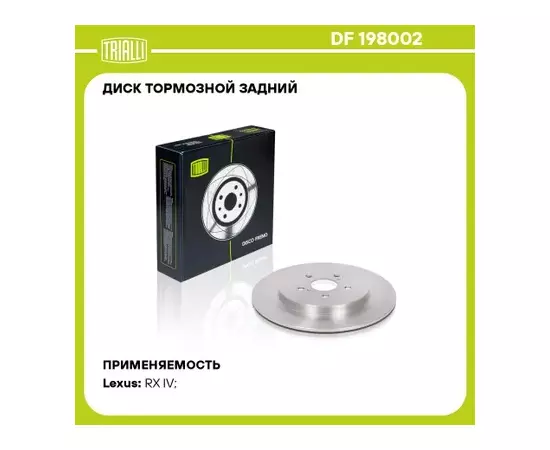 Диск тормозной задний LEXUS RX IV 350/450 2015-> Vent D=338mm TRIALLI DF 198002