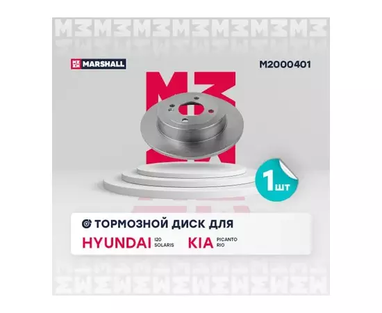 Тормозной диск задний Hyundai Solaris I II 10- Kia Rio III IV 11- / Picanto 11- / i20 14- MARSHALL M2000401_21830572