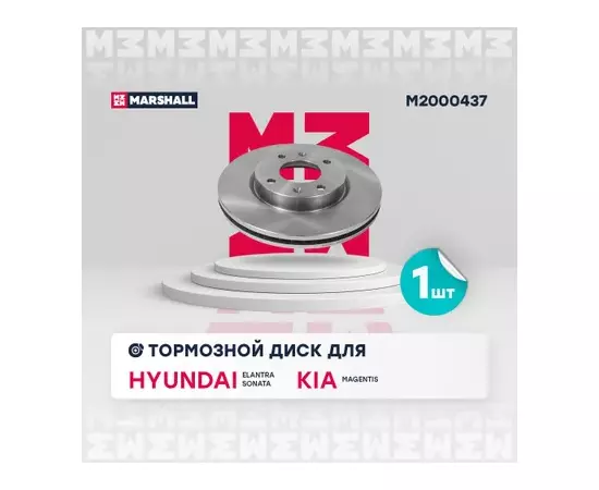 В/154580/MARSHALL/Диск тормозной передний Hyundai Elantra III (XD) 01-/Sonata IV (+ТаГАЗ) 01-/Kia Magentis I Marshall