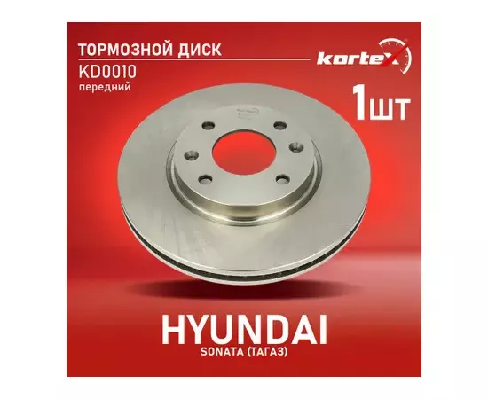 Диск тормозной HYUNDAI SONATA (ТагАЗ) перед. вент. (280mm) 1 шт (min 2 шт) KD0010