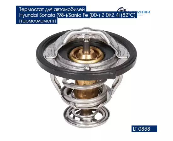 Термостат для автомобилей Hyundai Sonata (98 )/Santa Fe (00 ) 2.0i/2.4i (82 С) (термоэлемент) LUZAR LT 0838