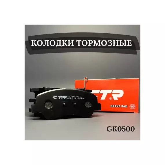 Колодки тормозные дисковые передние с антискрип.пластинами_ Hyundai SolarisAccent, KIA Rio all 11 (старый арт. CKKH-46) GK0500