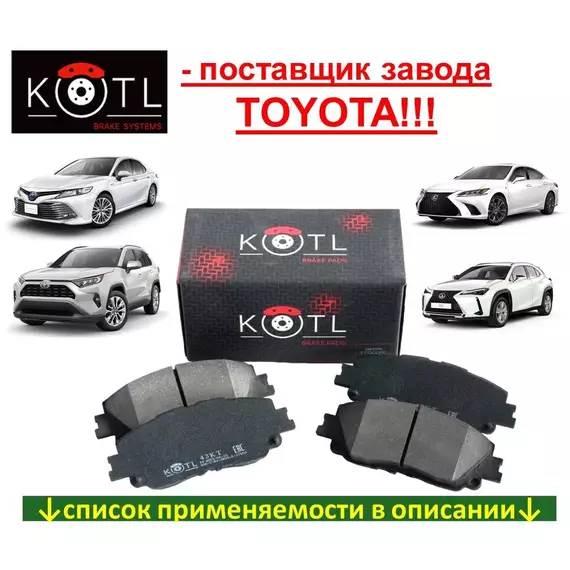 Колодки тормозные ( ПЕРЕДНИЕ ) Kotl 43KT для TOYOTA CAMRY V70 XV70 (17-21) / RAV 4 XA50 (18-н.в.) / C-HR (16-н.в.) / LEXUS ES (18-н.в.) UX (18-н.в.) ( 04465-06150 ; 04465-0E060 ; 04465-33480 ; 04465-76010 )
