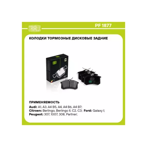 Колодки тормозные VAG Octavia 04-12, Yeti 09-, Golf VI 08-, Jetta 10-, A3 04- задние (1KT) Trialli
