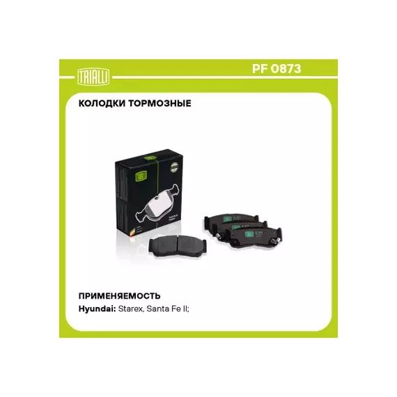 PF0873 Колодки тормозные HYUNDAI Santa Fe (05-) диск. задние (TRIALLI)