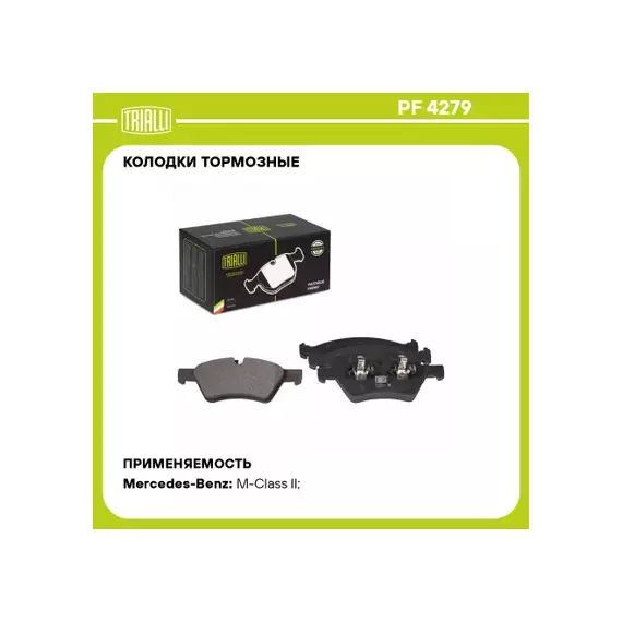 Колодки торм. для а/м Mercedes ML (W164) (05-) диск. перед. TRIALLI PF 4279