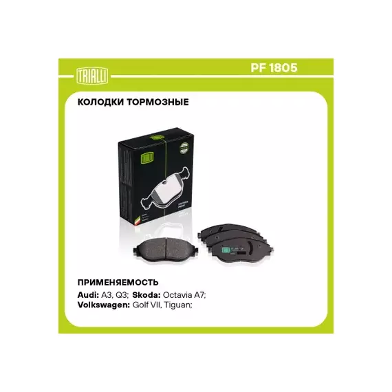 Колодки торм. для а/м Skoda Octavia A7 (13-)/VW Golf VII (12-) диск. перед. т/с TRW TRIALLI PF 1805