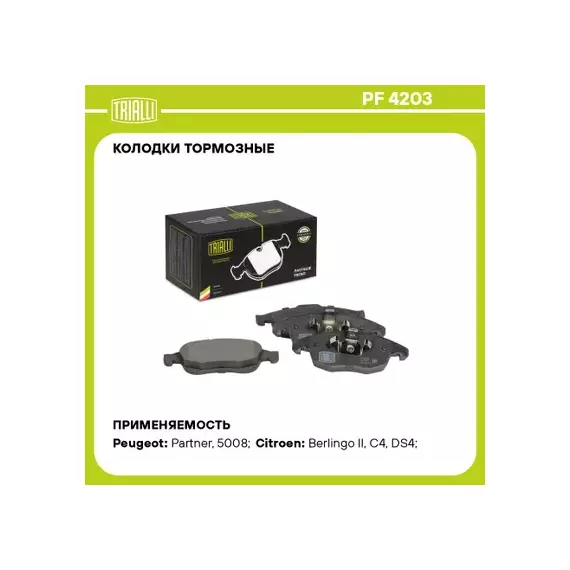 Колодки торм. для а/м Peugeot Partner II (08-)/Citroen Berlingo II (08-) диск. перед. TRIALLI PF 4203