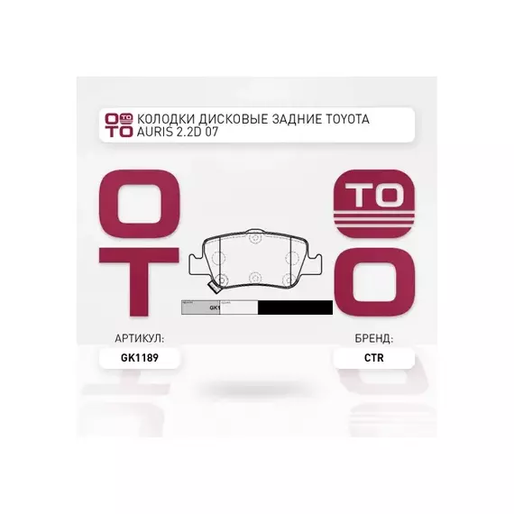 Колодки тормозные дисковые TOYOTA AURIS 1.33-2.2 07-(старый арт. CKT-176) GK1189