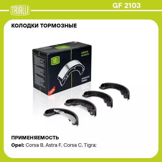 Колодки тормозные для автомобилей Opel Corsa B (91 ) / C (00 ) барабанные 200x29 для тормозной системы TRW TRIALLI GF 2103