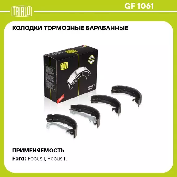 Колодки тормозные барабанные для автомобилей Ford Focus I (98 )/II (04 ) 203х38 с тормозной системой TRW TRIALLI GF 1061