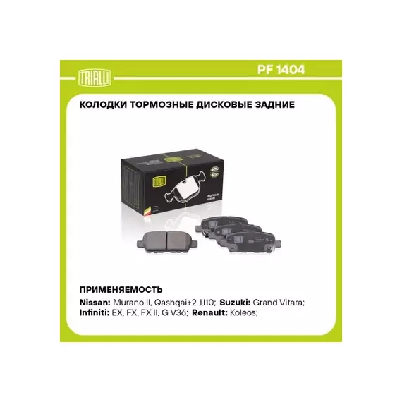 Колодки тормозные Nissan Qashqai (J10) 06-, X-Trail (T30,T31,T32), Teana 06-14, Juke 10- задние Tria