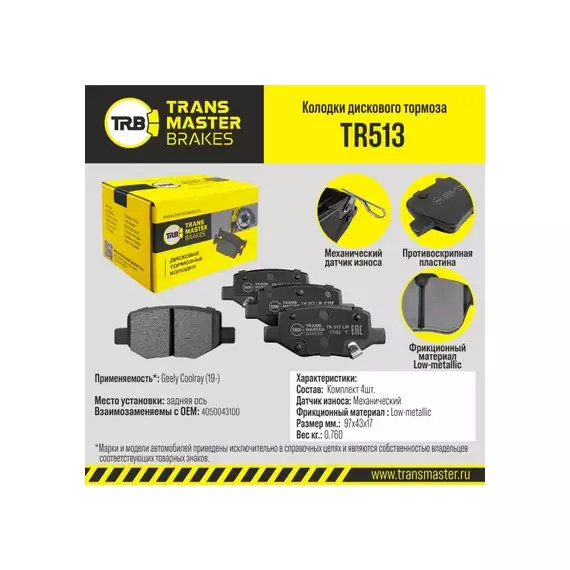 Колодки дискового тормоза, задняя ось для а/м Geely Coolray (19-) TRANSMASTER BRAKES TR513