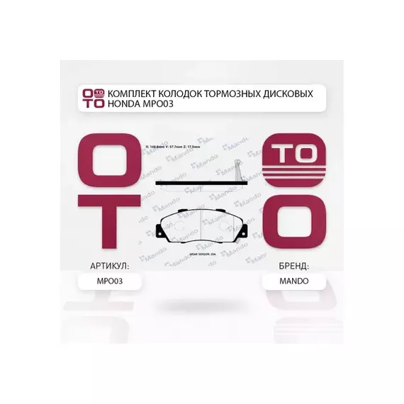 MPO03_колодки дисковые передние Honda Accord 2.0-3.0 90-03 Civic 1.8 16V 97-01