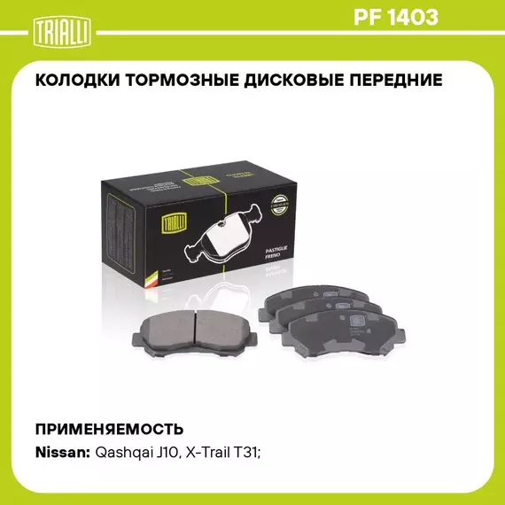 Колодки тормозные дисковые передние для автомобилей Nissan Qashqai (07 )/X trail (07 ) TRIALLI PF 1403