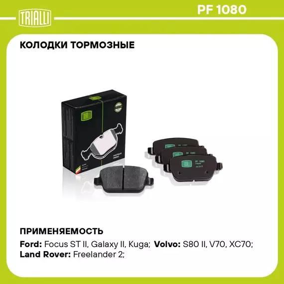 Колодки тормозные для автомобилей Ford Mondeo IV (07 ) дисковые задние TRIALLI PF 1080