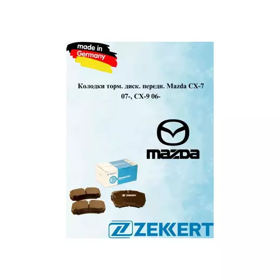 Колодки тормозные передние MAZDA CX-7 (2006-2012)/ CX-9 (2006- )/ E-SERIE IV (1999-2006)/ MPV I-II (1988-2006)