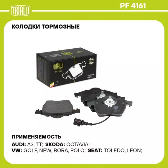Колодки тормозные для автомобилей Audi A3 (96 ) / Skoda Octavia (96 ) дисковые передние (в комплекте с датчиком) TRIALLI PF 4161