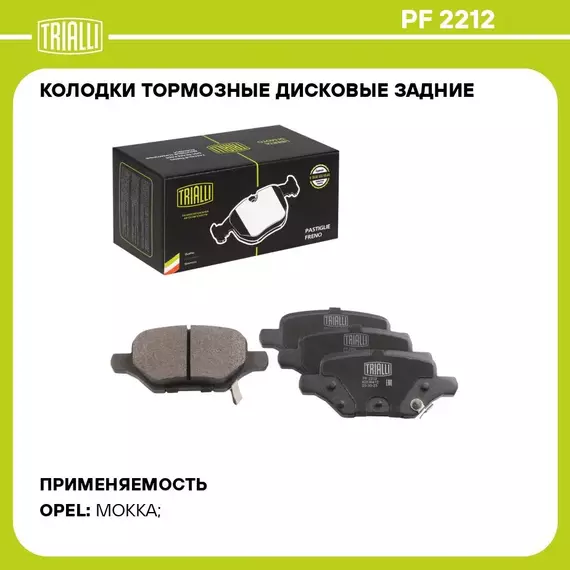 Колодки тормозные дисковые задние для автомобилей Opel Mokka (13 ) TRIALLI PF 2212