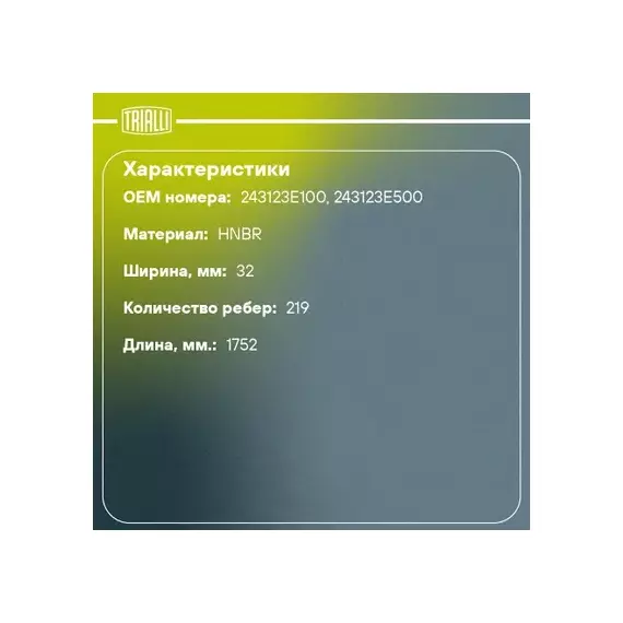 ремень TRIALLI ГРМ для а/м Hyundai Santa Fe (06-) 2.7i (219*32) (HNBR стекловолок.) GB 1904