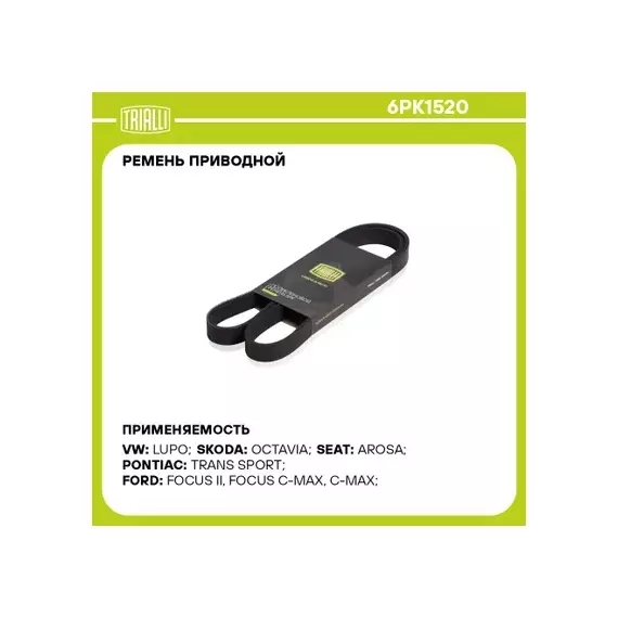 Ремень приводной для а/м Ford Focus II (05-) 1.8TDCi с A/C TRIALLI 6PK1520