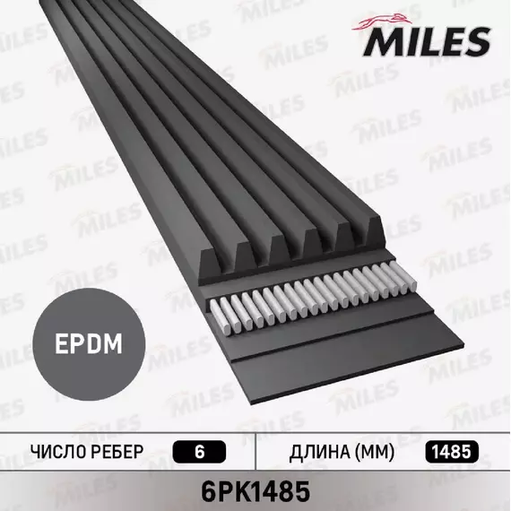 Ремень поликлиновой Miles 6PK1485 - MILES арт. 6PK1485