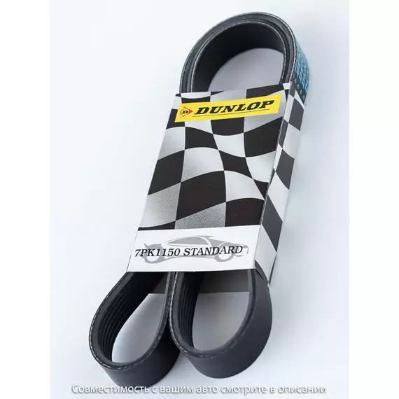 Ремень поликлиновой 7PK1150 Nissan Qashqai 07-; Toyota Land Cruiser Prado 02- - Dunlop арт. 7PK1150