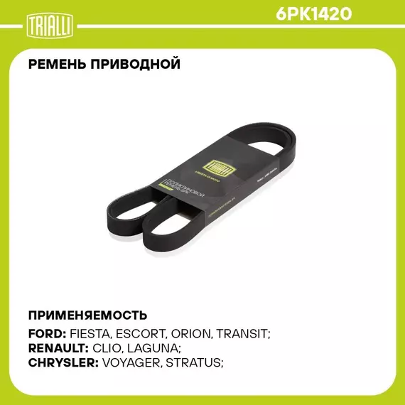 Ремень приводной для автомобилей Toyota Corolla E120 (01 ) 1.3i/1.4i/1.6i/1.8i A/C (6PK1420) TRIALLI